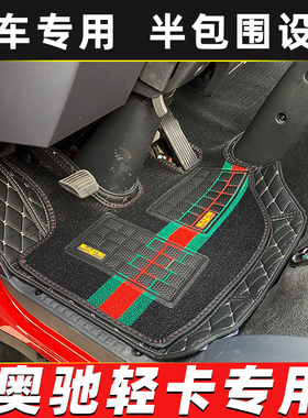 奥驰T1T2T3A2A3X2X3D3D5V2V3V6奥驰20001800宏瑞货车半全包围脚垫