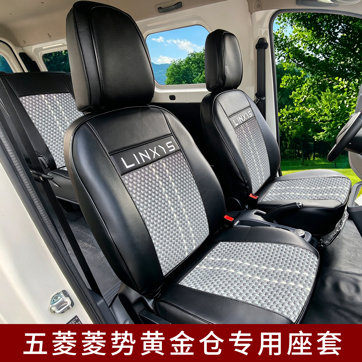 菱势黄金仓PLUS予风客运版座套