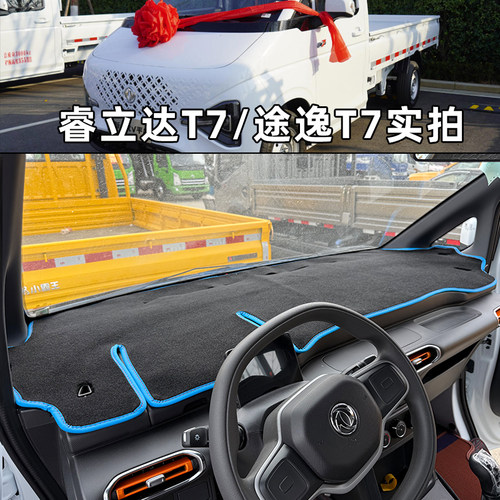 东风福瑞通V8E途逸T7仪表台垫