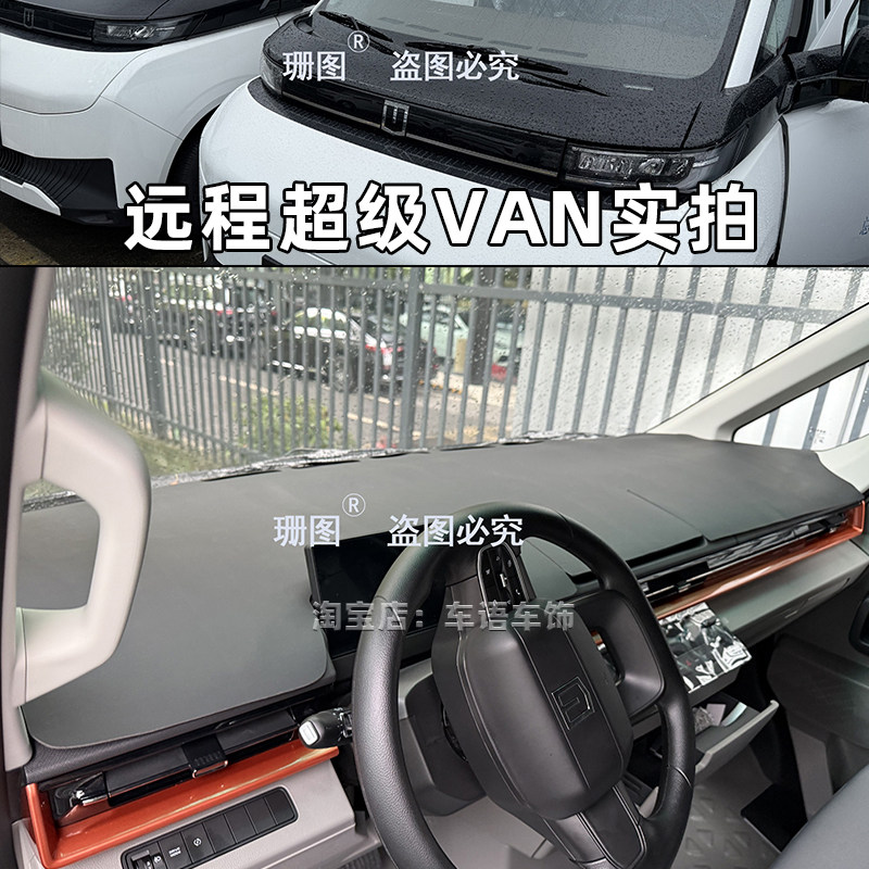 吉利远程超级VAN皮革仪表台垫