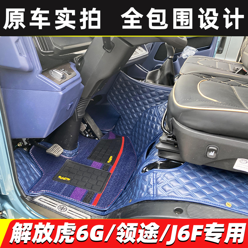 解放虎6G货车全包围脚垫