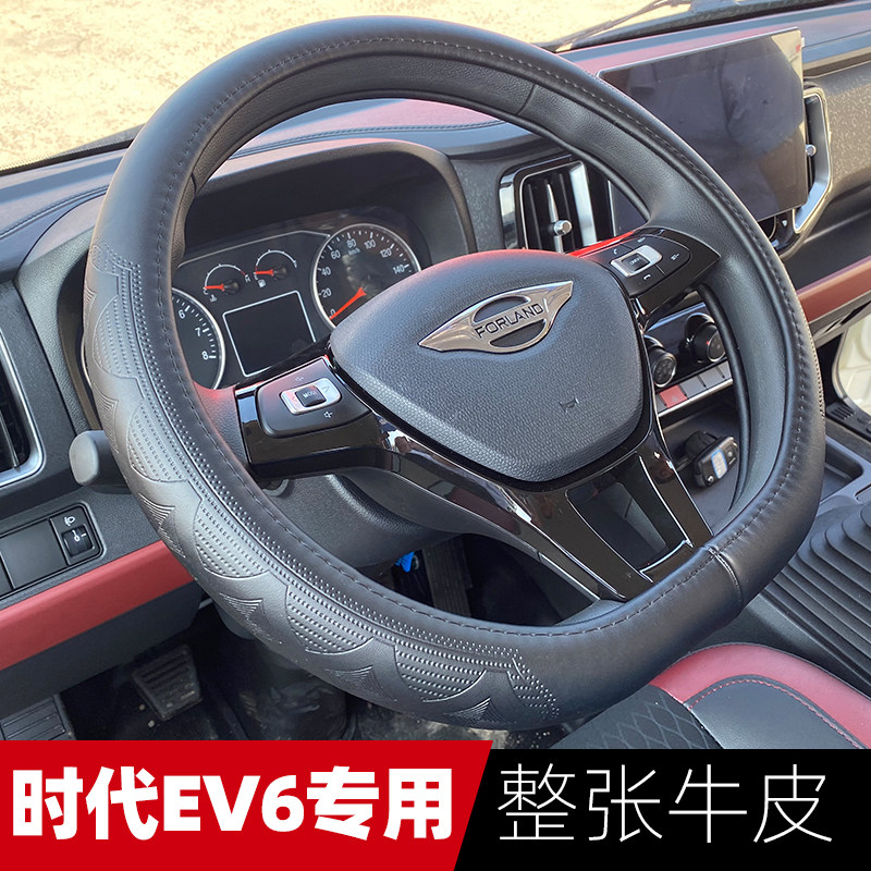 福田时代EV6专用方向盘套