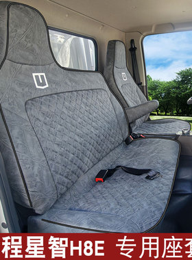 适用于吉利远程星智H8E H8R H8M H9E H9M座套新能源电动货车坐垫