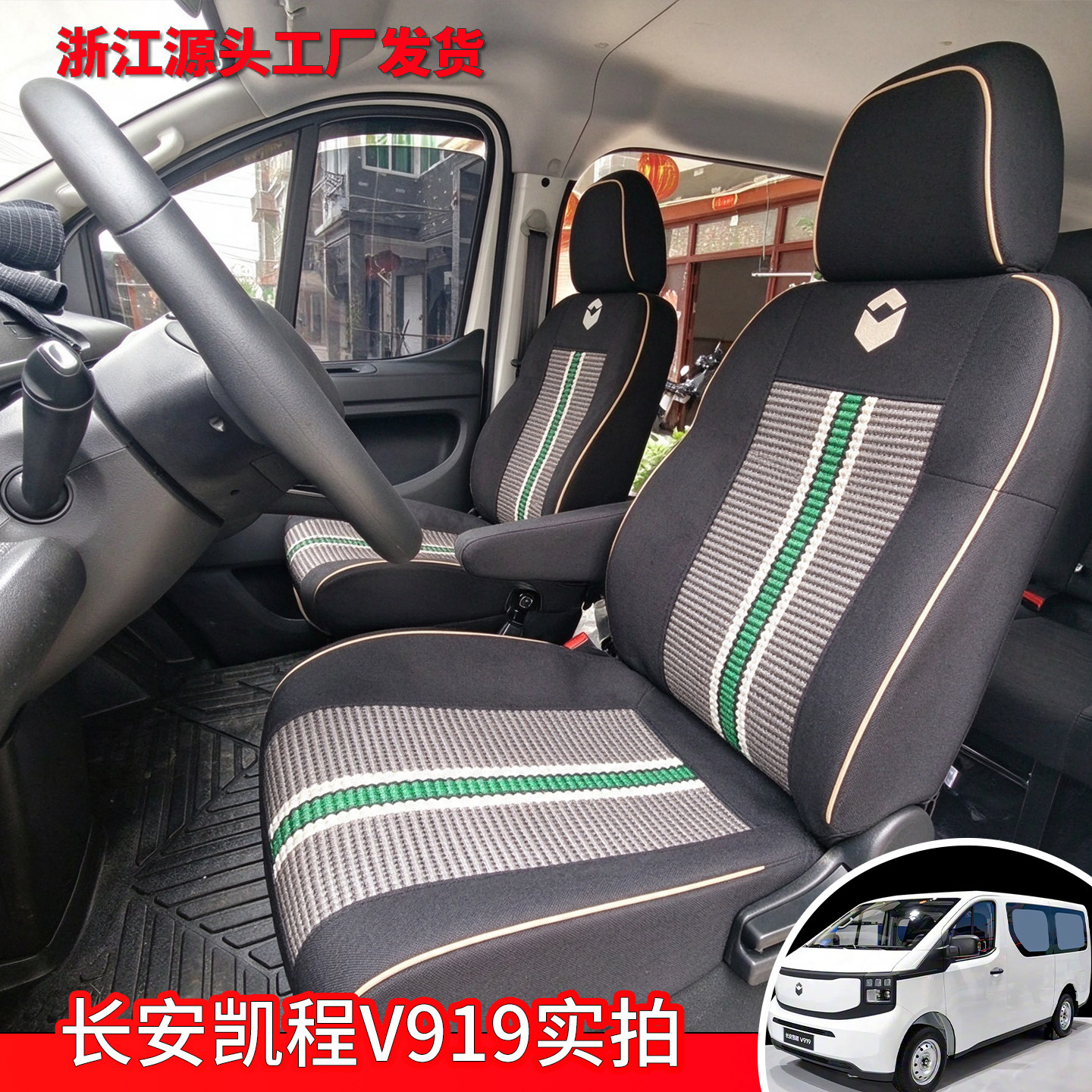 凯程V919营运版9座专用座套