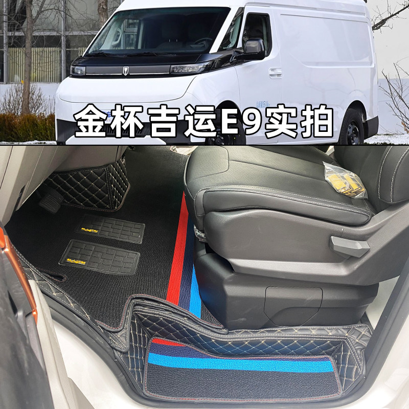 金杯吉运E9全包围专用脚垫