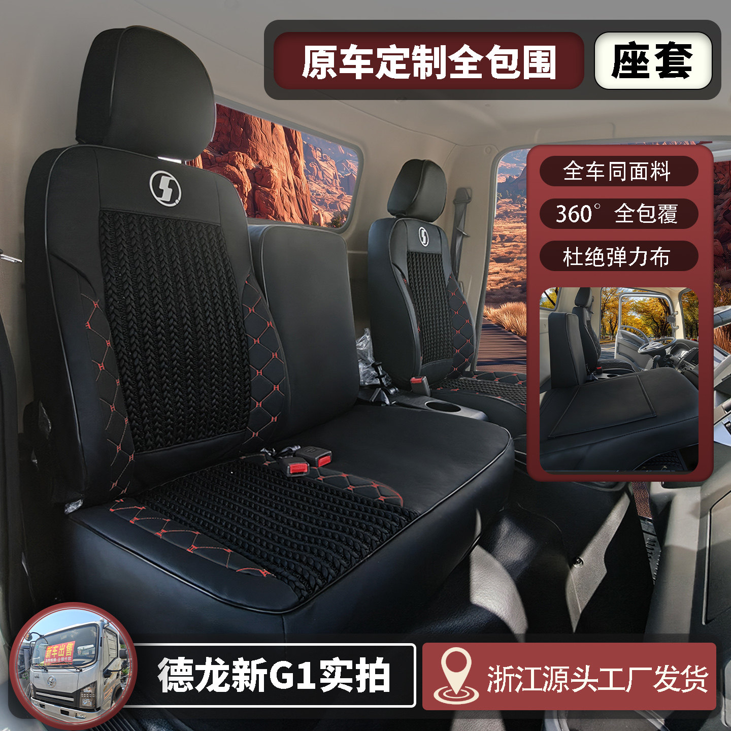 陕汽德龙新G1全包围座套