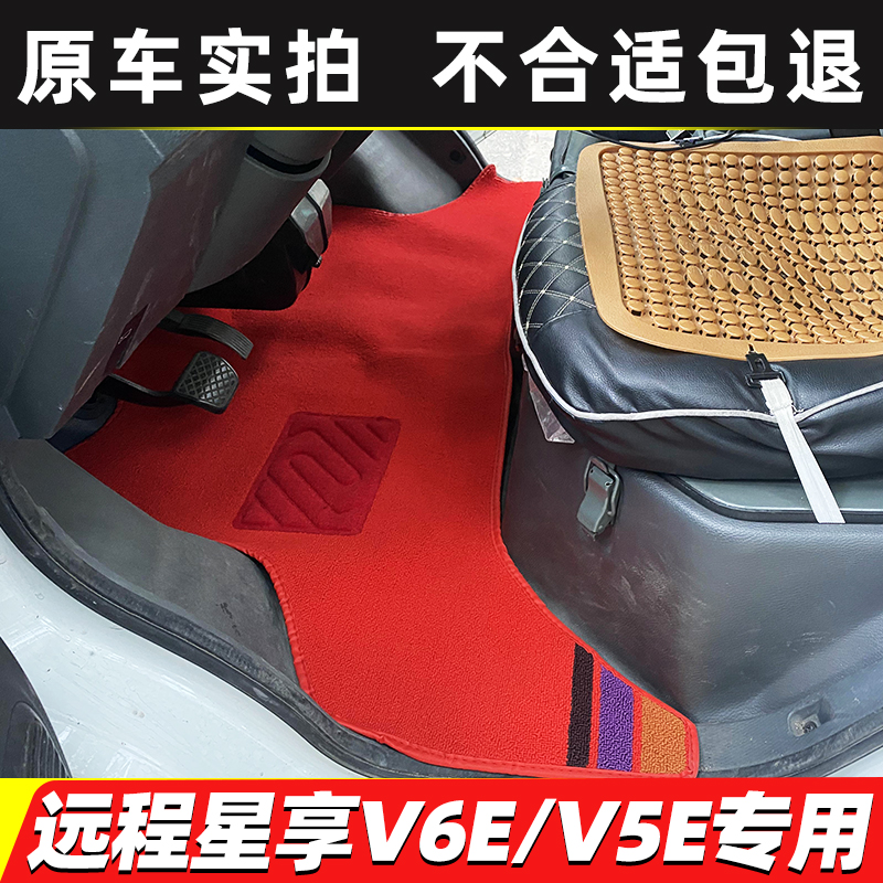 远程星享V7EV6EF1E脚垫