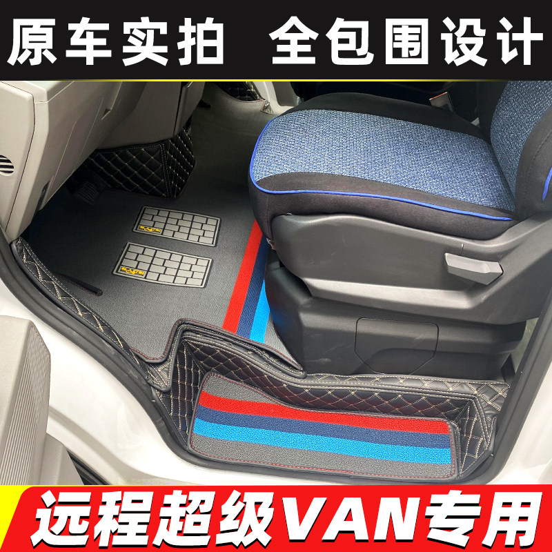 远程超级VAN大VAN幸福号脚垫