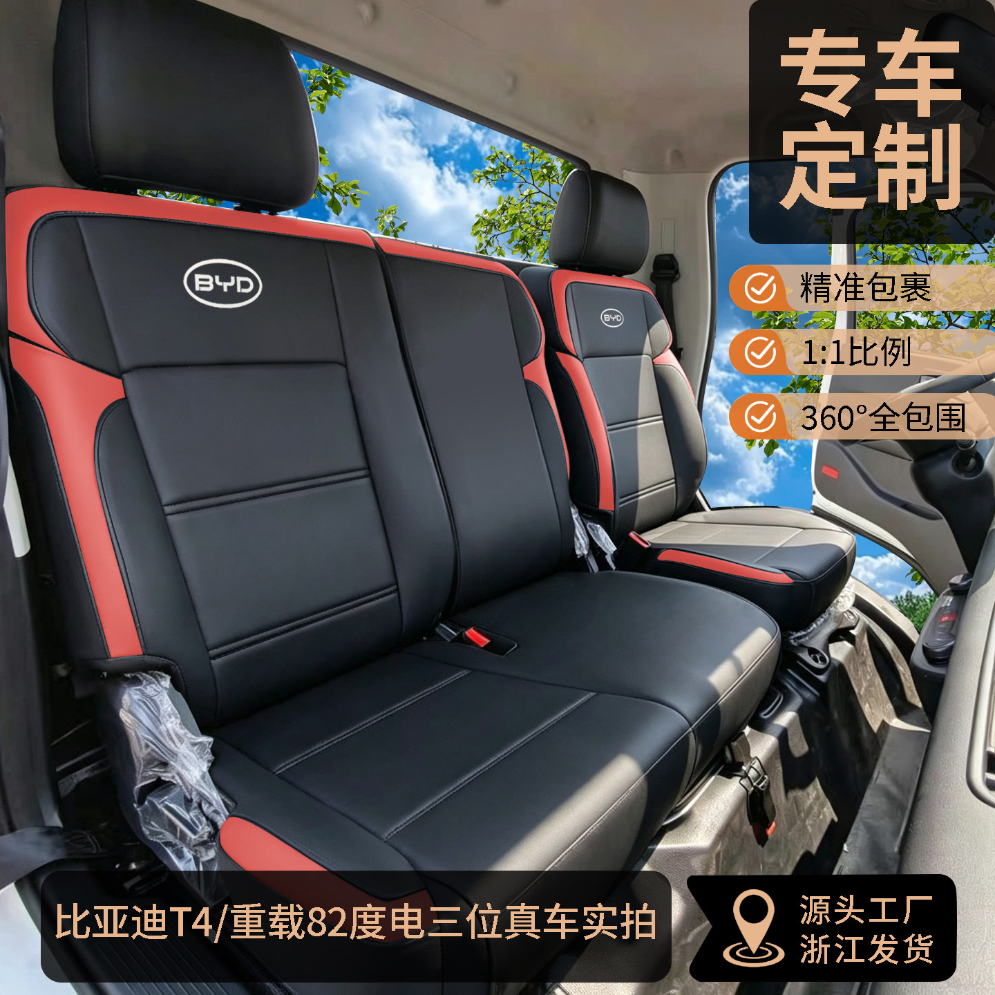比亚迪T4重载版82度电货车座套