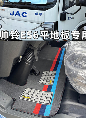 江淮帅铃ES6 EV5 ES9 HS6新能源轻卡脚垫骏铃HV5 EV3纯电货车地垫