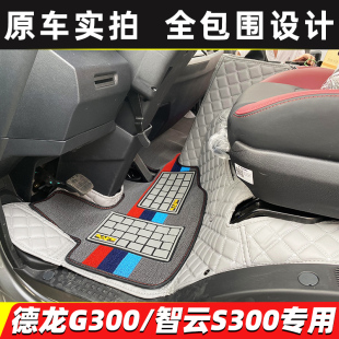 G300 S300德蓝K1 Z1货车全包围脚垫 G2智云E1 陕汽德龙G200