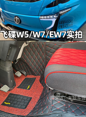 飞碟W5 W7 EW7 Q3金牛X1X2X3X5X6奥驰V1V2V3V6T2T3货车脚垫