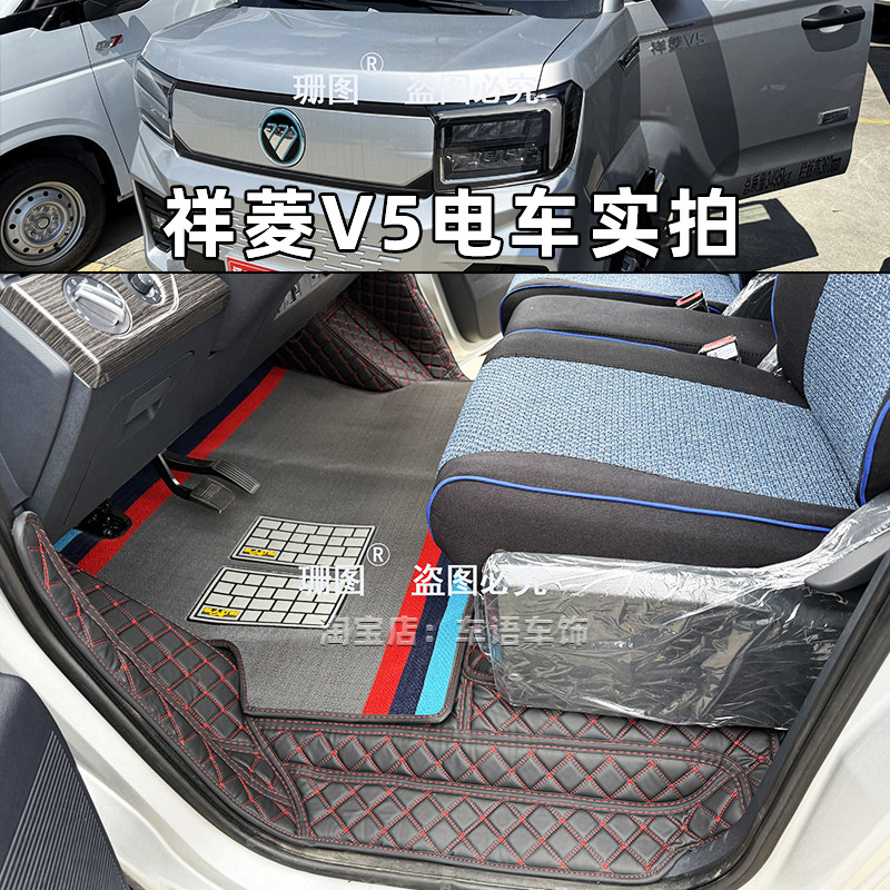祥菱V5卡文乐迪电动货车专用脚垫