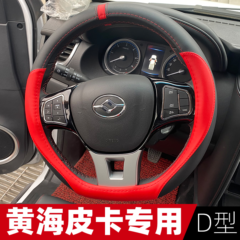 黄海汽车野牛大牛小牛方向盘套