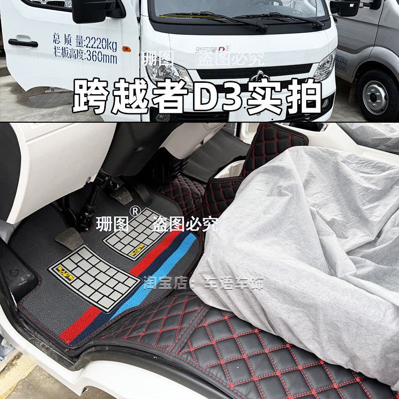 长安跨越者D3D1货车专用脚垫