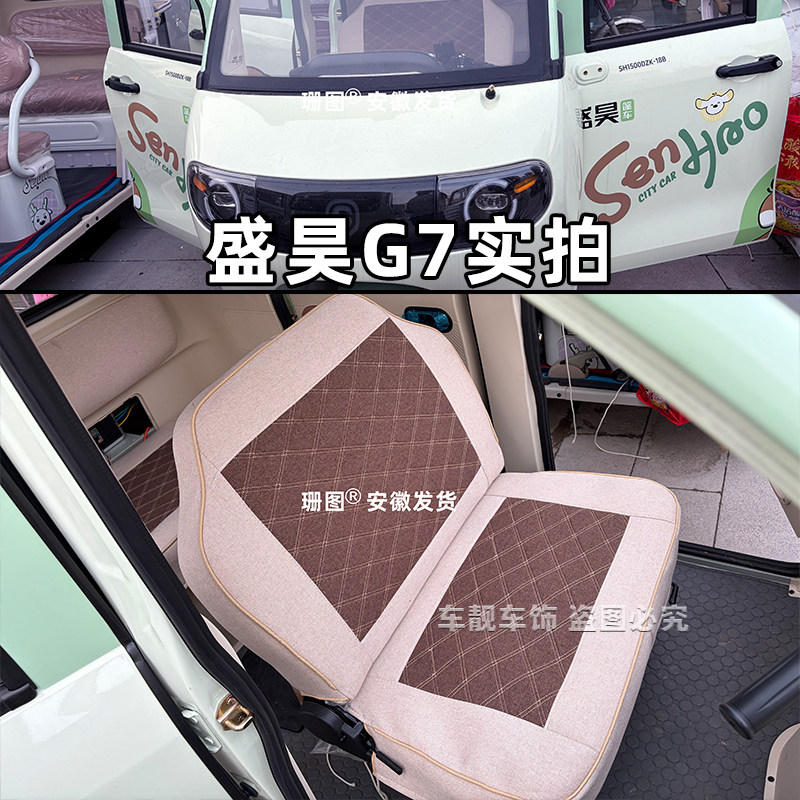 盛昊G7G7nomi三轮车座套