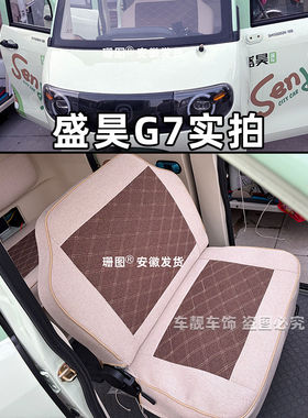 盛昊G7G7nomi三轮车座套