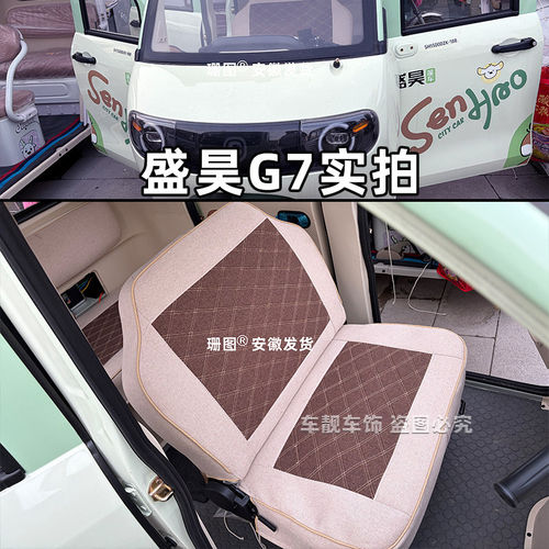 盛昊G7G7nomi三轮车座套