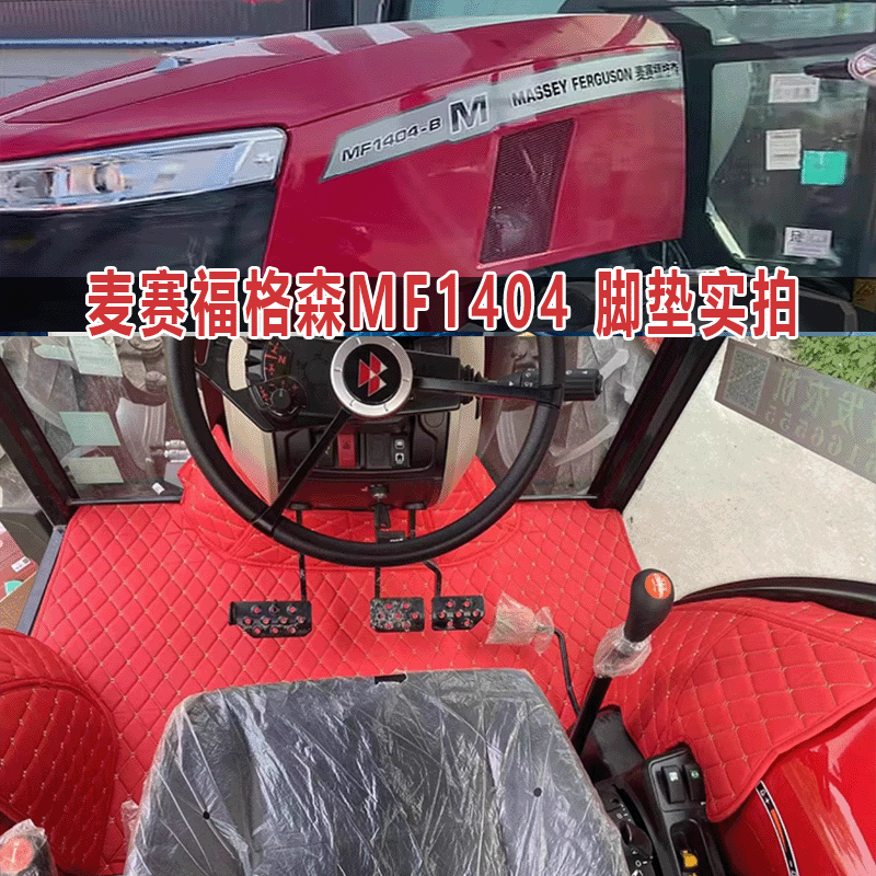 爱科麦赛福格森3004 1304 1404 1204智享尊享版拖拉机全包围脚垫 - 封面