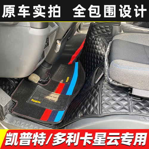 凯普特星云K5K6K7N300多利卡脚垫
