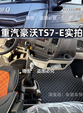 重汽豪沃TS7 MAX MATE T7H TH7 TX7汕德卡C9H G7 C7H货车全包脚垫