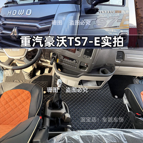 重汽豪沃TS7MAX货车专用全包脚垫