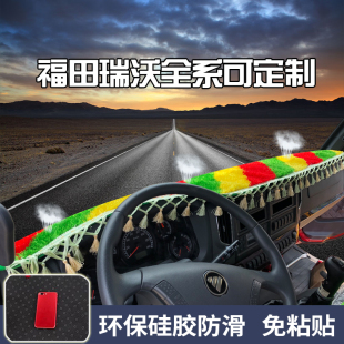 180P货车防晒垫 170P 适用于福田瑞沃Q5RC3 220Y仪表台避光垫RC2