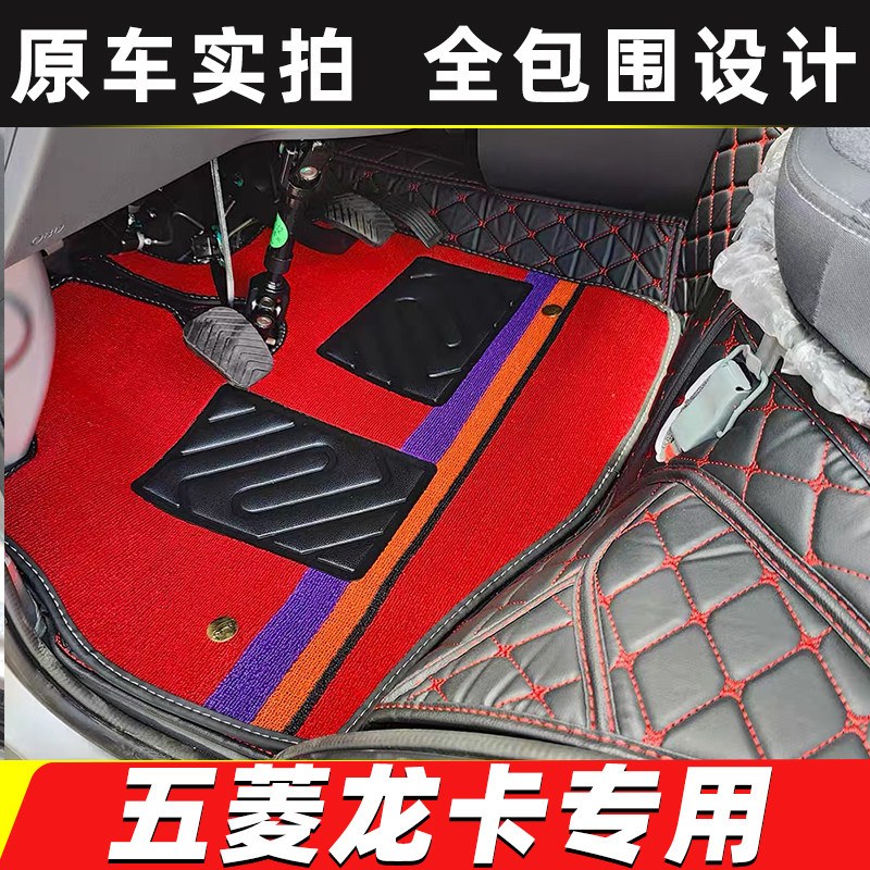 五菱龙卡专用全包围脚垫