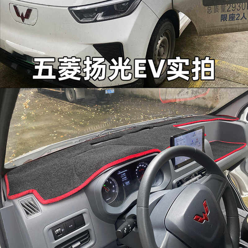 五菱扬光EV仪表台避光垫杨光ev新能源货运面包车遮阳隔热仪表台垫