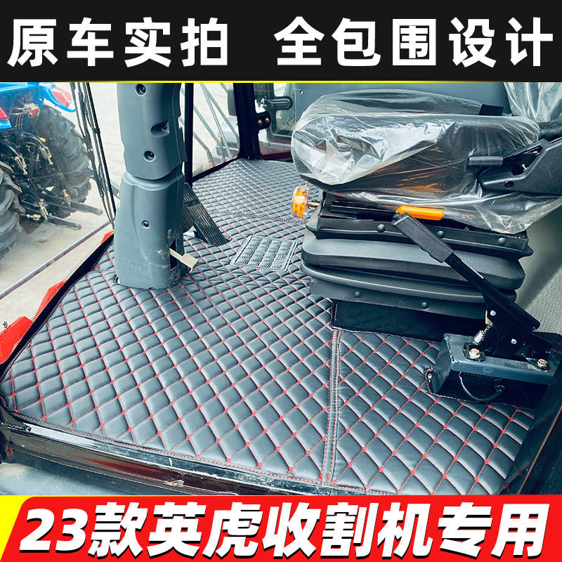 24款英虎收割机脚垫全包围
