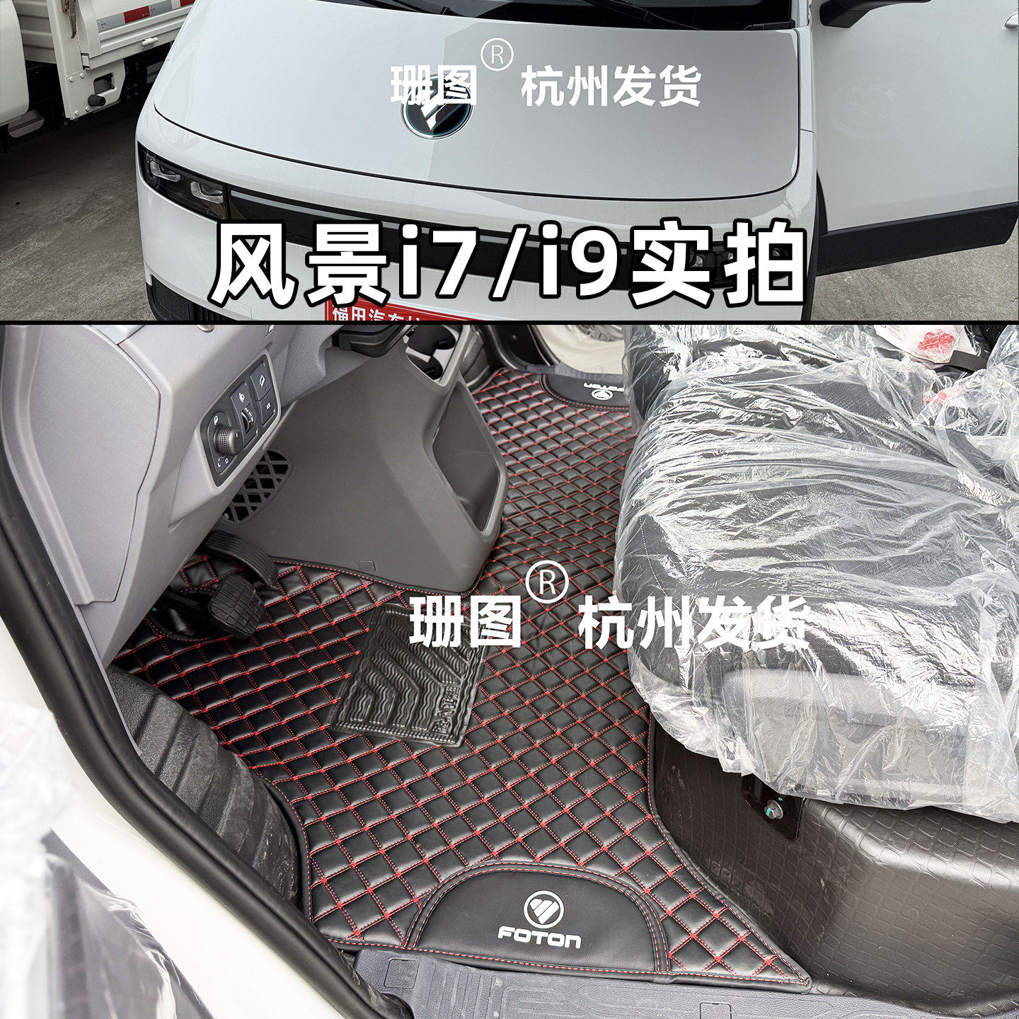福田风景i9i7新能源电动车脚垫