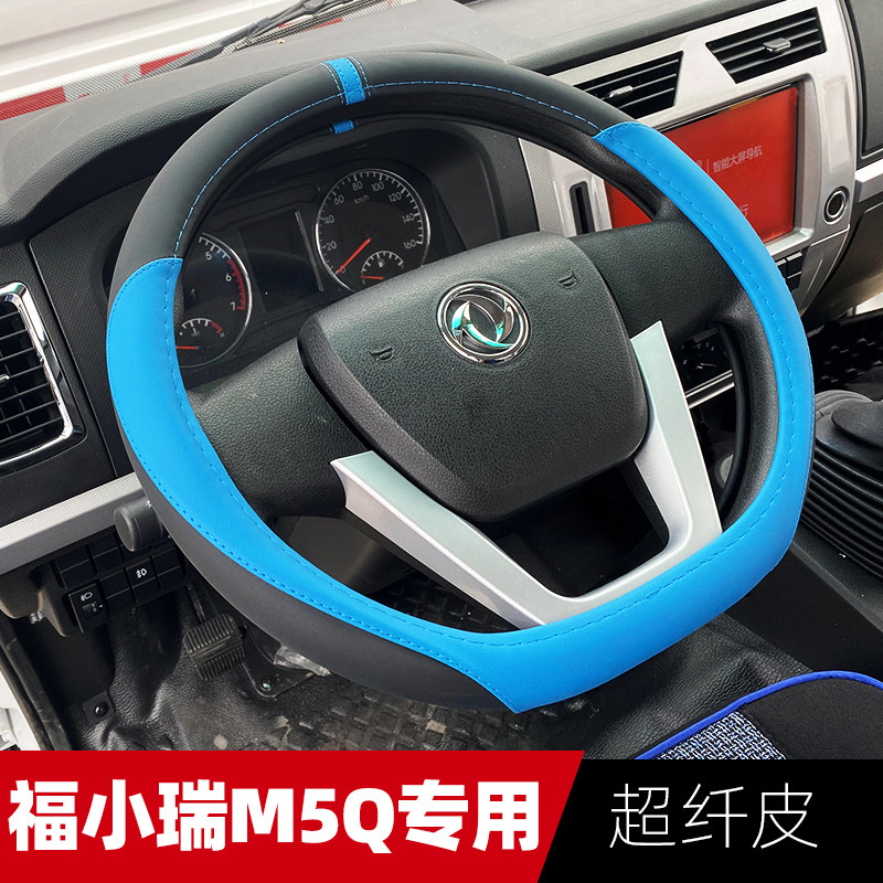 东风福小瑞M5Q小货车方向盘套