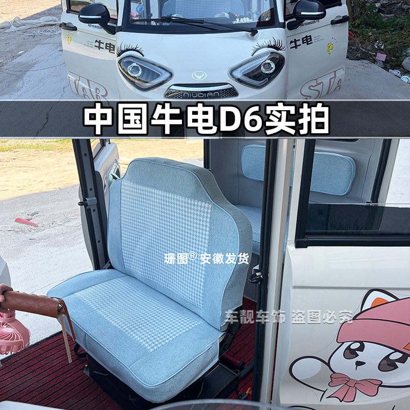 中国牛电D6三轮车座套