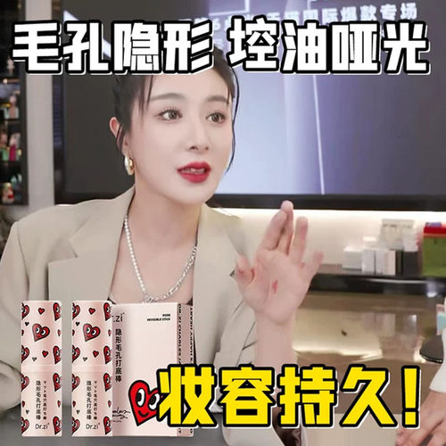 【薇娅好物推荐】Drzi查尔斯桃心隐形毛孔打底棒底妆遮瑕隔离霜