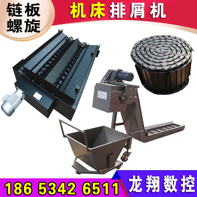 数控机床排屑机链板式螺旋排屑器