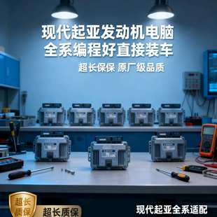 现代悦动瑞纳伊兰特I30起亚K2K3K4秀儿福瑞迪波箱发动机电脑板版