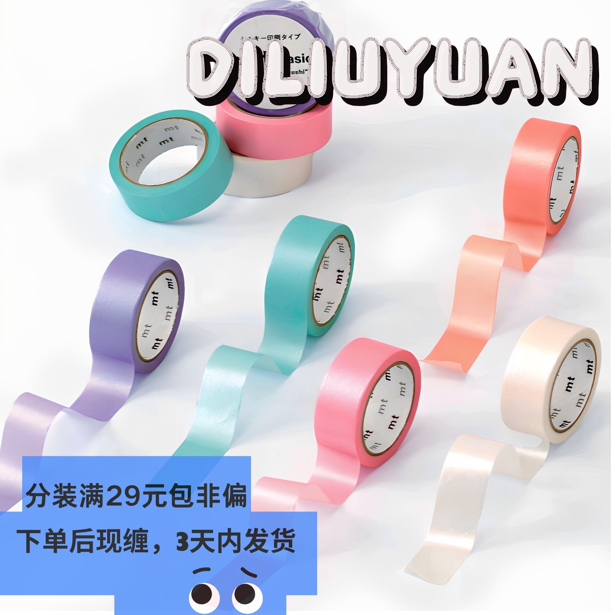 日本MT纯色基础珠光和纸胶带