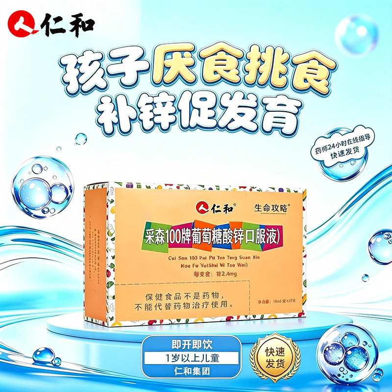 补锌仁和葡萄糖正品酸锌口服溶液儿童学生易吸收孕妇成人水蜜桃味