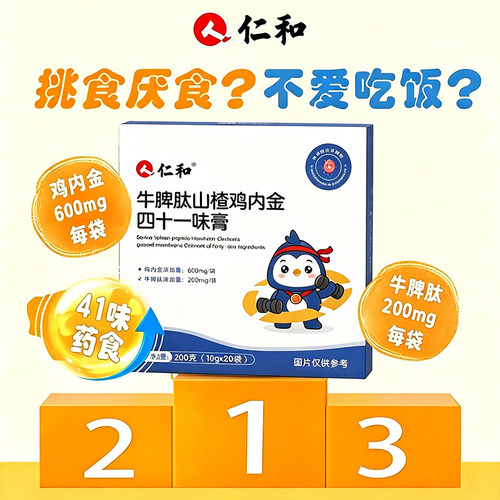 仁和牛脾肽山楂鸡内金膏脾胃饮儿童免疫力虚弱调理提高官方正品店