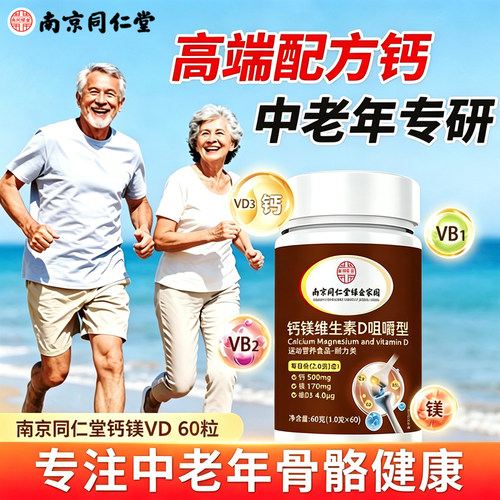 南京同仁堂补钙镁D3女性中老年