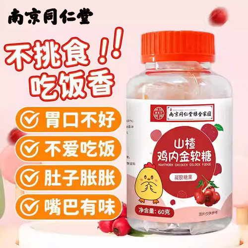 同仁堂山楂鸡内金软糖儿童不挑食