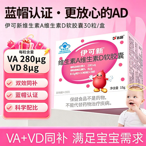 伊可新维生素A维生素D滴剂儿童幼儿宝宝1岁以上儿童d3补充软胶囊