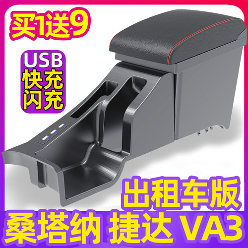 大众出租车版快充扶手箱买1送9