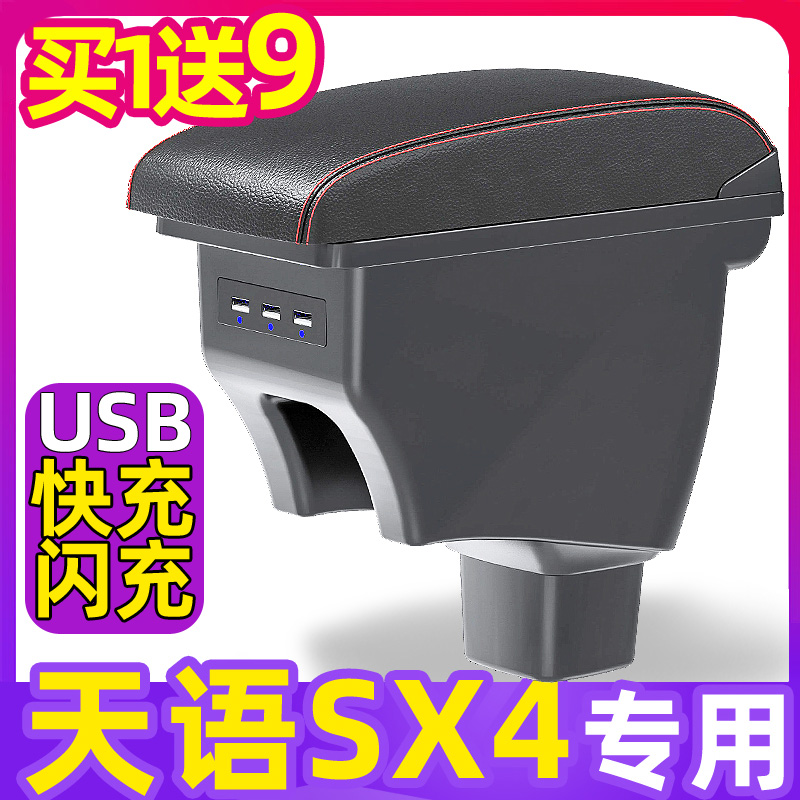 铃木天语sx4中央扶手箱改装专用原装启悦手扶三厢两厢原厂储物盒