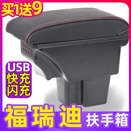 09-16款福瑞迪专用扶手箱买1送9
