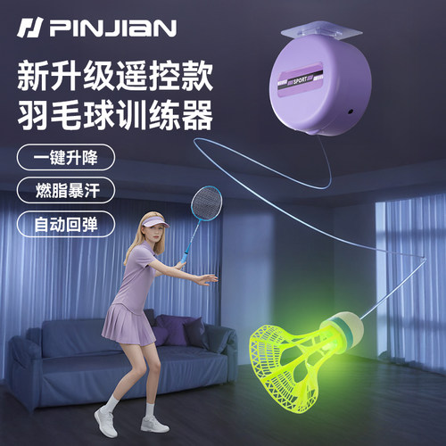 品健遥控羽毛球单人训练自动回弹