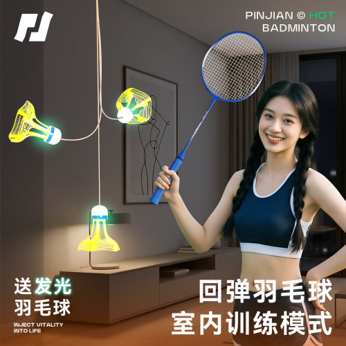 品健遥控款羽毛球单人训练器回弹