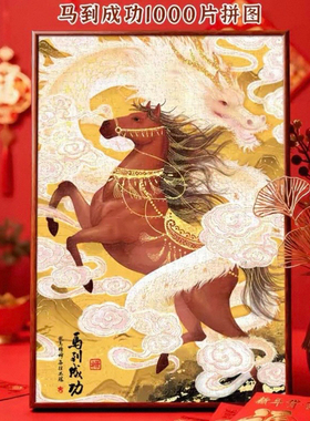 【马到成功】新年拼图1000片龙马精神装饰画解压成人puzzle古部