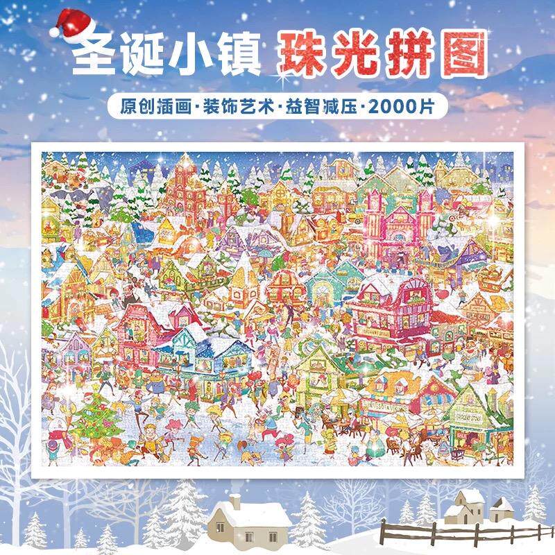 圣诞小镇2000片拼图圣诞节礼物