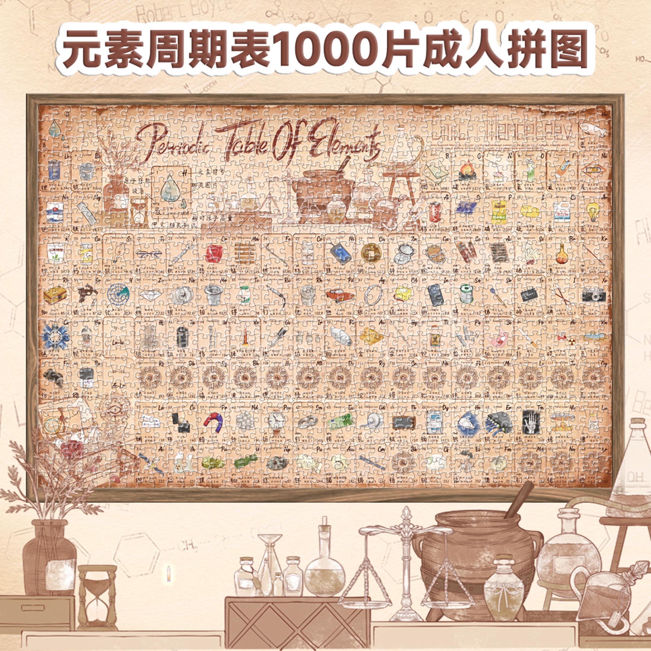 元素周期表1000片高难度成人拼图